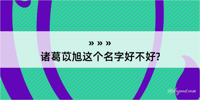 诸葛苡旭这个名字好不好?