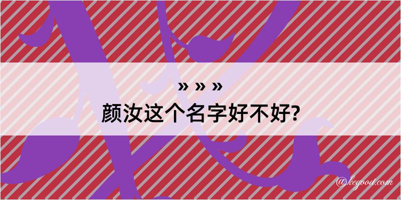 颜汝这个名字好不好?