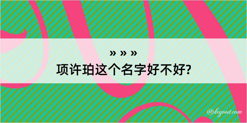 项许珀这个名字好不好?