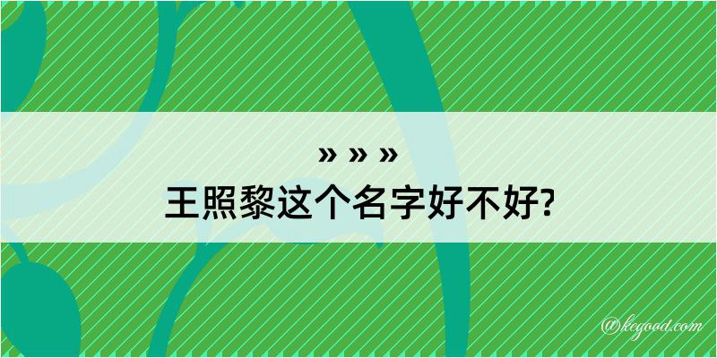 王照黎这个名字好不好?