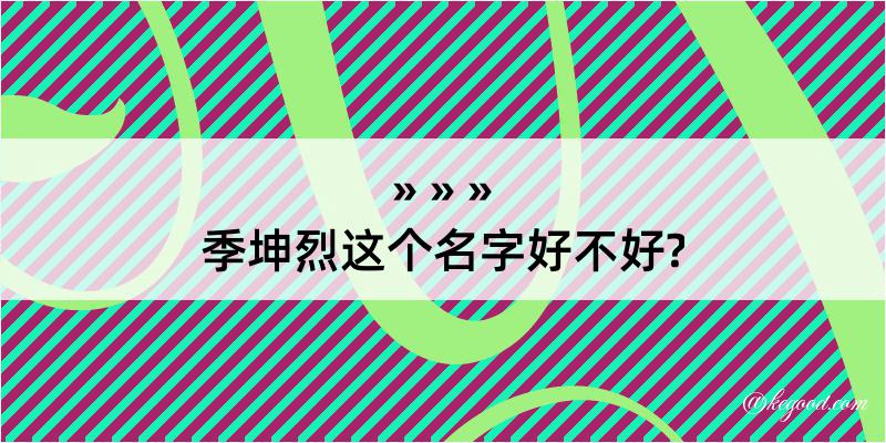 季坤烈这个名字好不好?