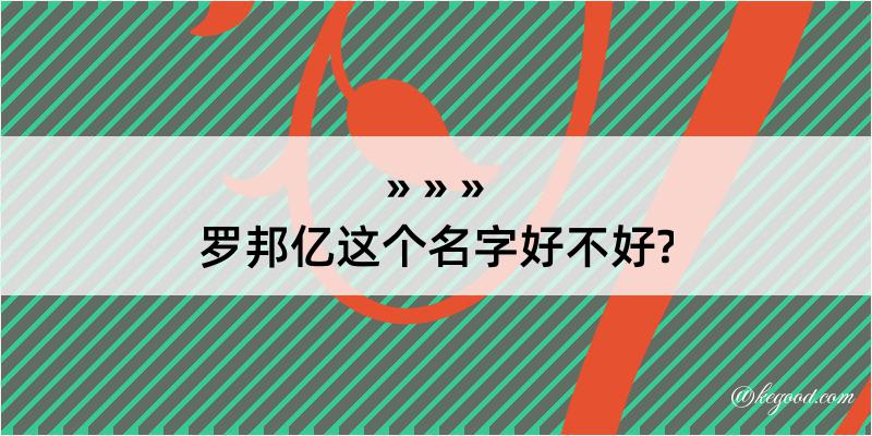 罗邦亿这个名字好不好?