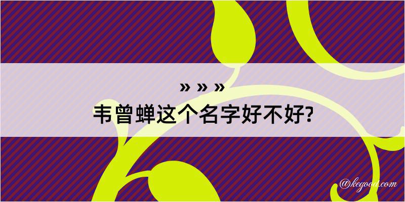 韦曾蝉这个名字好不好?