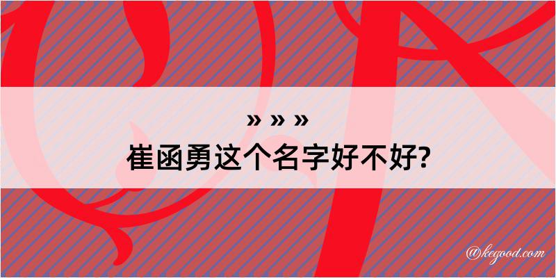 崔函勇这个名字好不好?