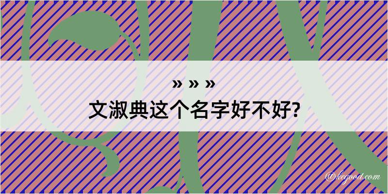 文淑典这个名字好不好?