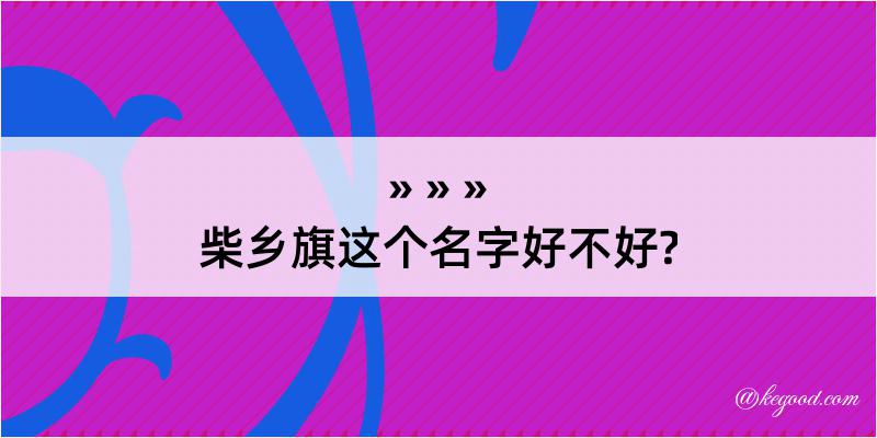 柴乡旗这个名字好不好?