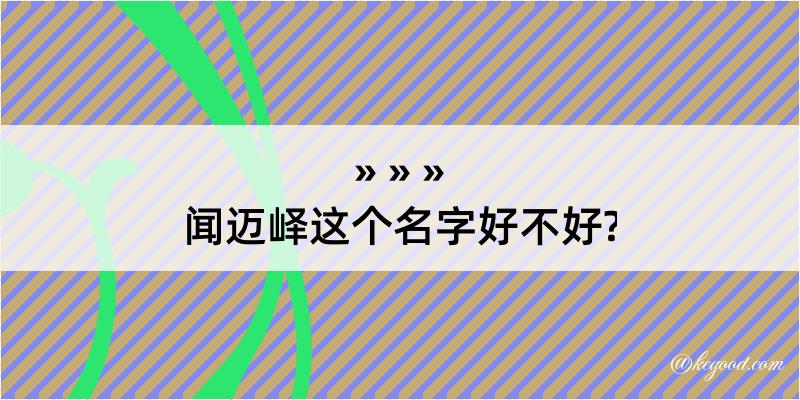 闻迈峄这个名字好不好?