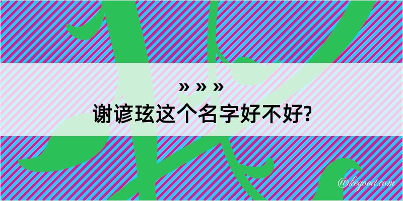 谢谚玹这个名字好不好?