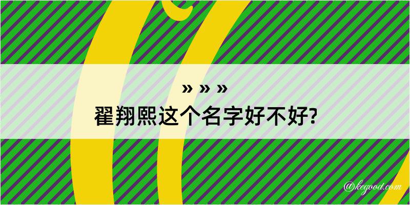 翟翔熙这个名字好不好?