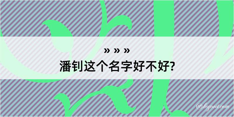 潘钊这个名字好不好?