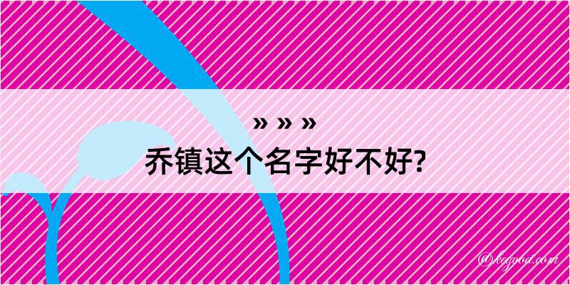 乔镇这个名字好不好?