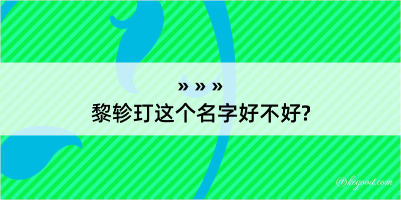 黎轸玎这个名字好不好?