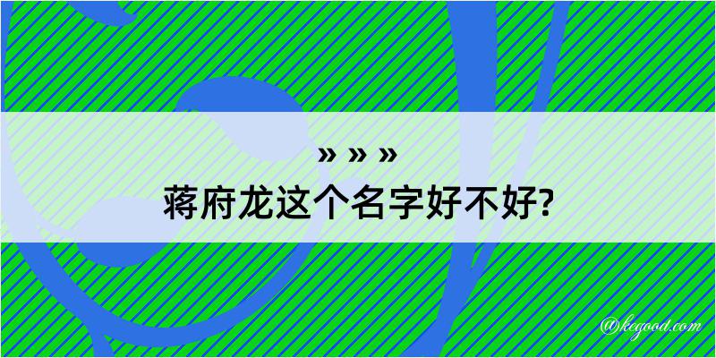 蒋府龙这个名字好不好?