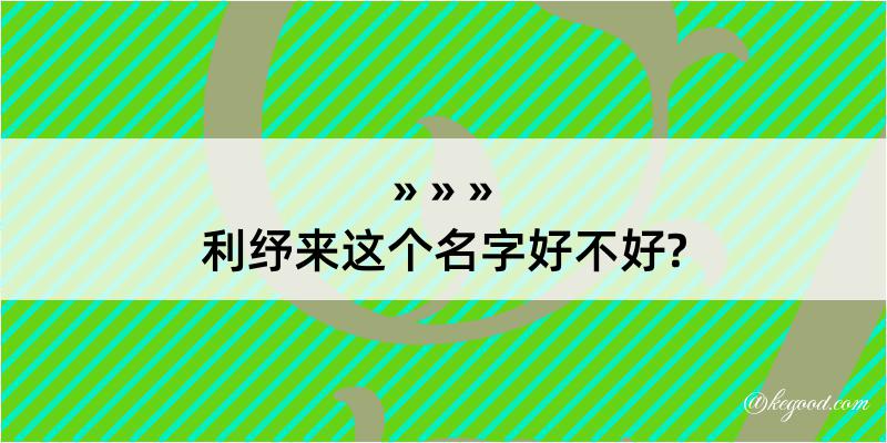 利纾来这个名字好不好?