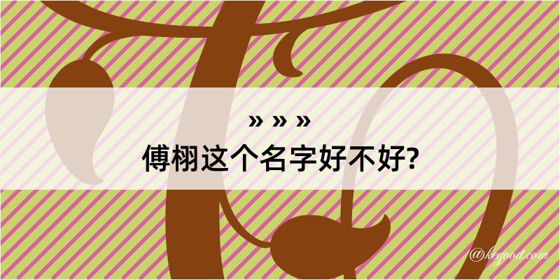 傅栩这个名字好不好?