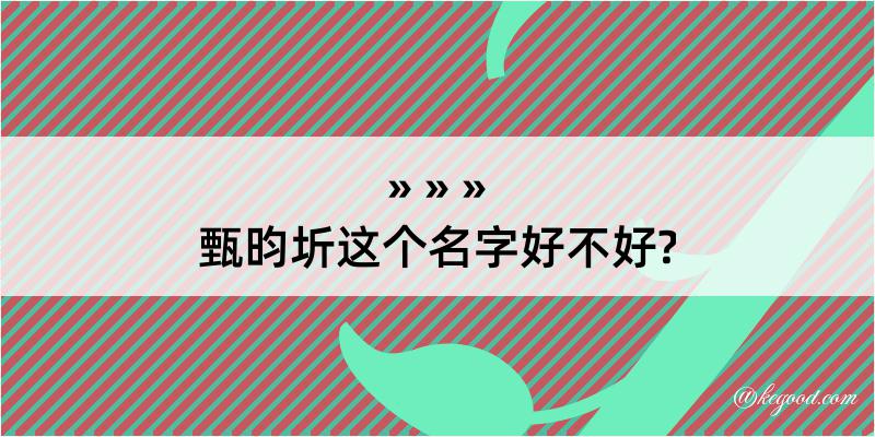 甄昀圻这个名字好不好?