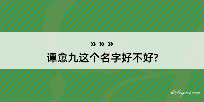 谭愈九这个名字好不好?