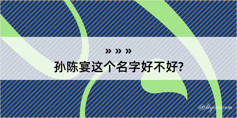 孙陈宴这个名字好不好?