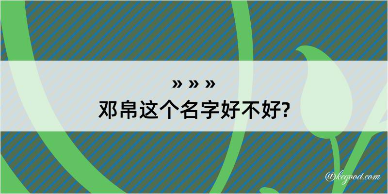 邓帛这个名字好不好?