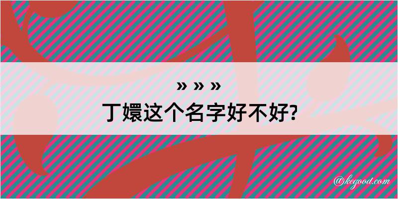 丁嬛这个名字好不好?