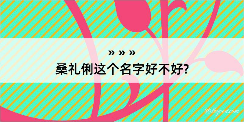 桑礼俐这个名字好不好?