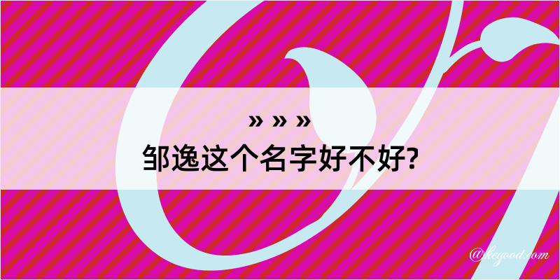 邹逸这个名字好不好?