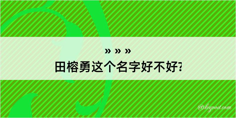 田榕勇这个名字好不好?