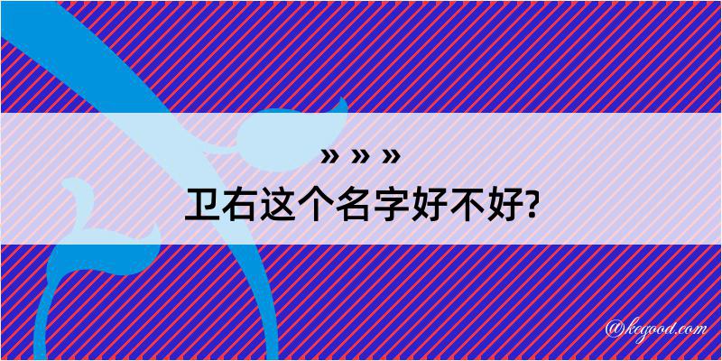 卫右这个名字好不好?