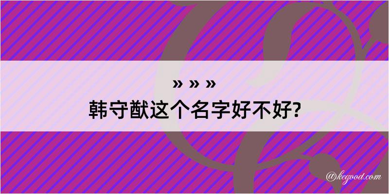 韩守猷这个名字好不好?