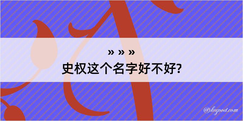 史权这个名字好不好?