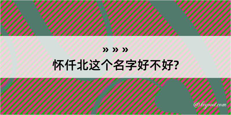 怀仟北这个名字好不好?