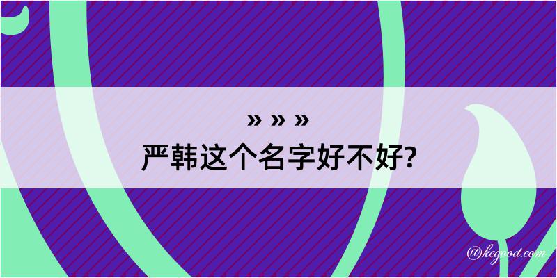 严韩这个名字好不好?