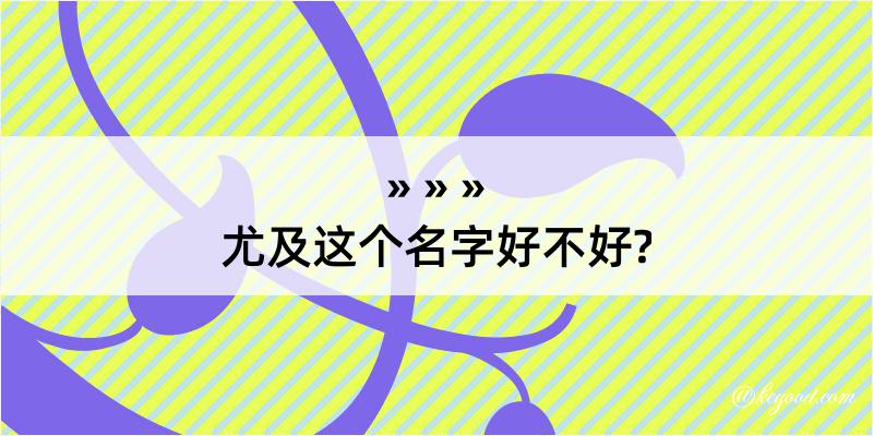 尤及这个名字好不好?