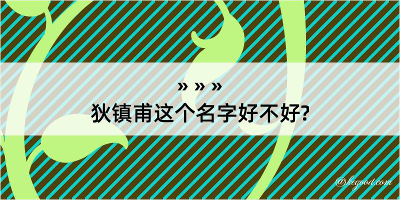 狄镇甫这个名字好不好?