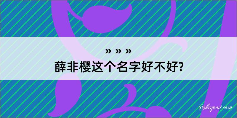 薛非樱这个名字好不好?