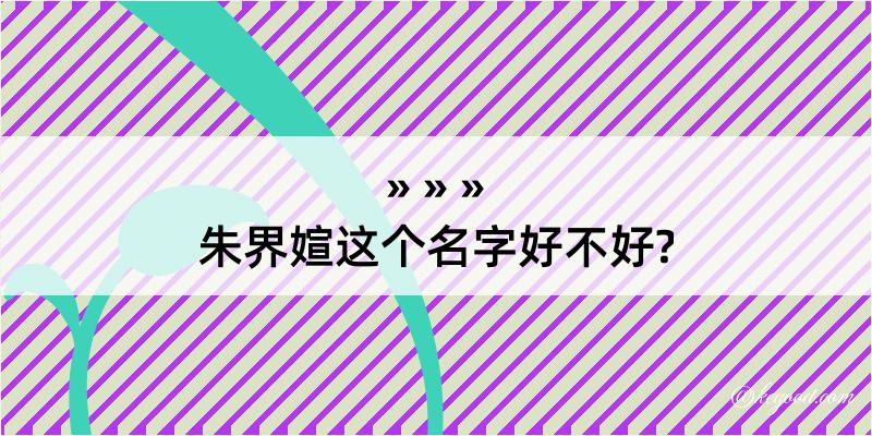 朱界媗这个名字好不好?