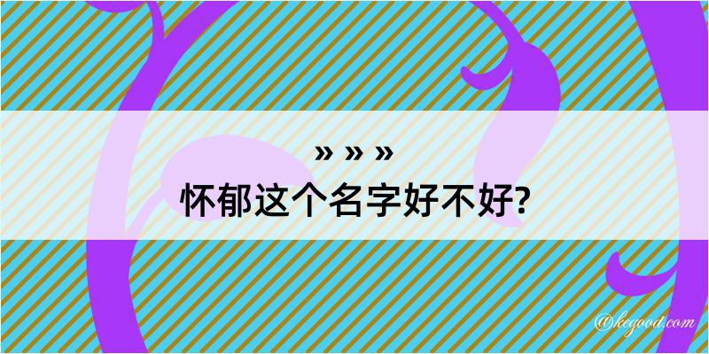 怀郁这个名字好不好?