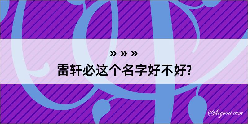 雷轩必这个名字好不好?