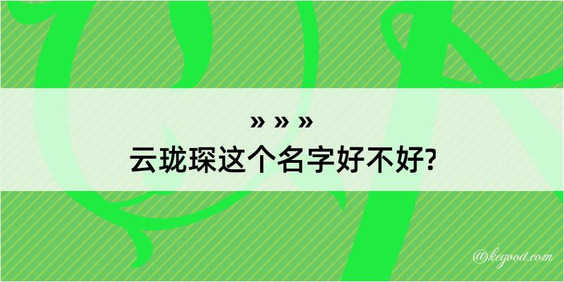 云珑琛这个名字好不好?