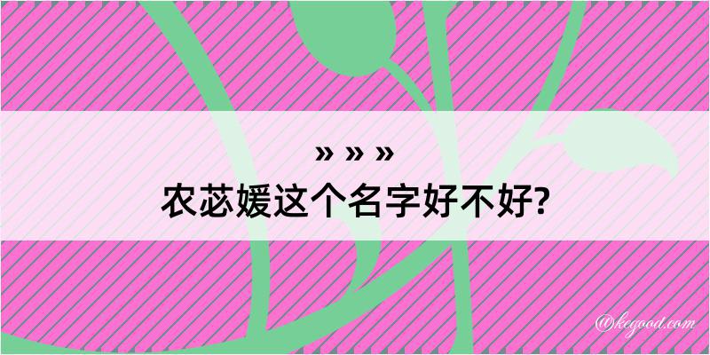 农苾媛这个名字好不好?