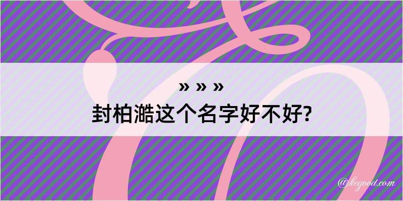 封柏澔这个名字好不好?