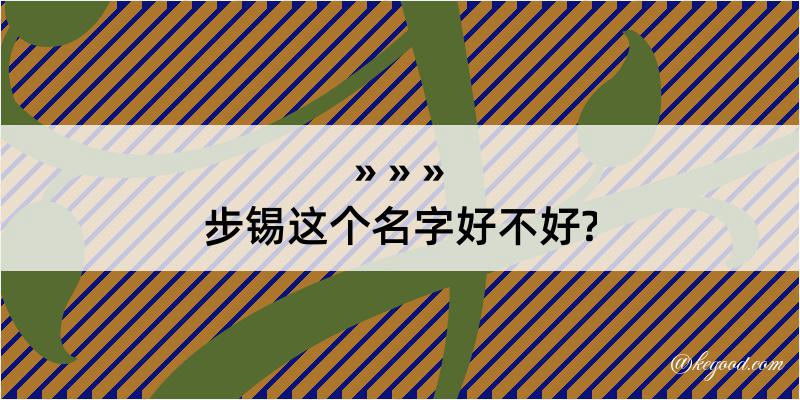 步锡这个名字好不好?