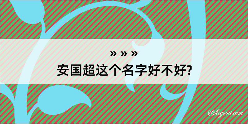 安国超这个名字好不好?