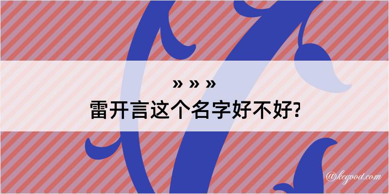 雷开言这个名字好不好?