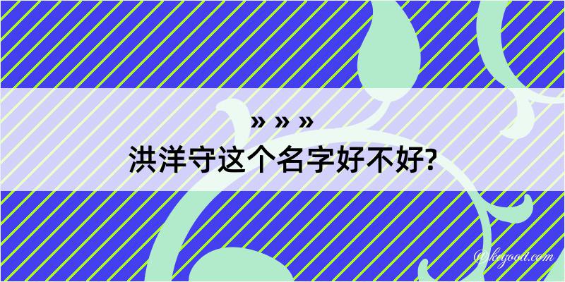 洪洋守这个名字好不好?