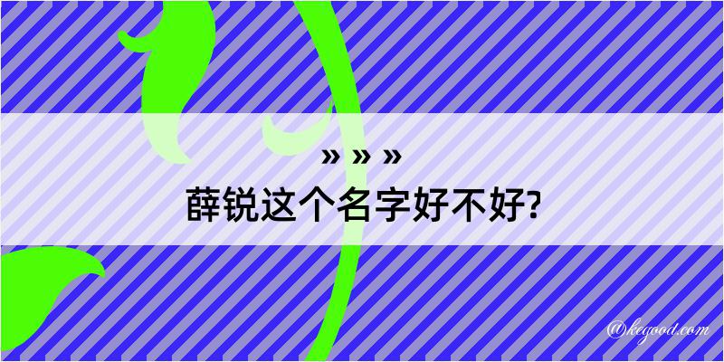 薛锐这个名字好不好?