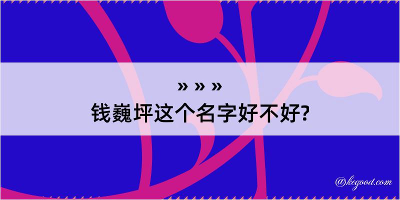 钱巍坪这个名字好不好?