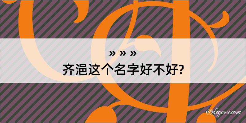 齐浥这个名字好不好?