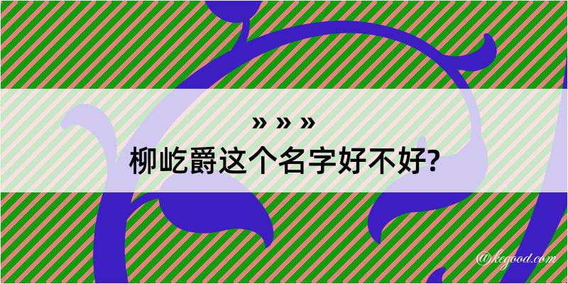 柳屹爵这个名字好不好?