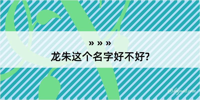 龙朱这个名字好不好?